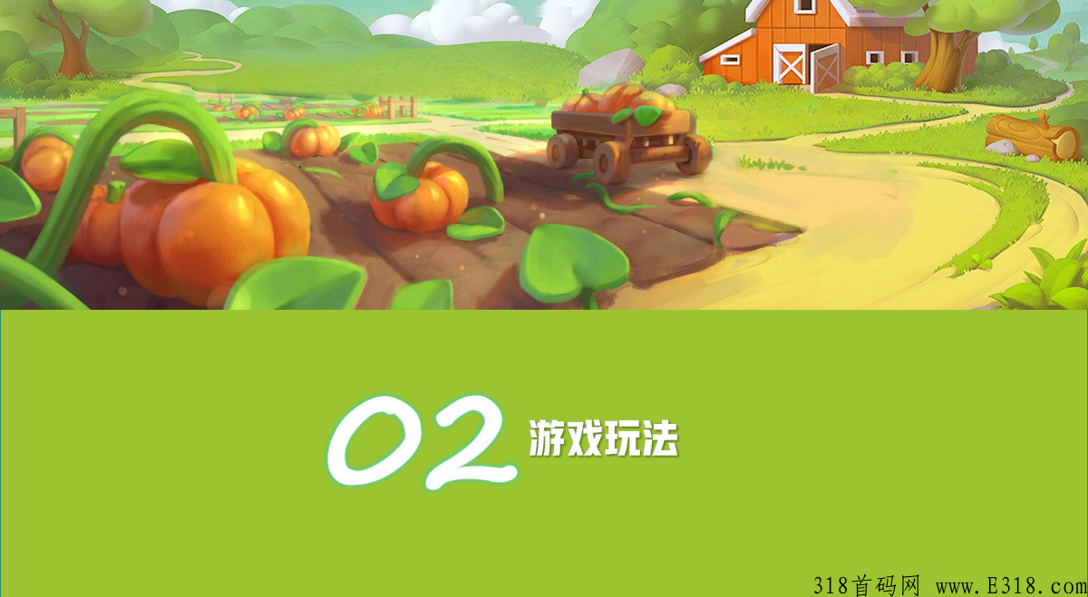 开心庄园，新出最强项目，首码全网对接