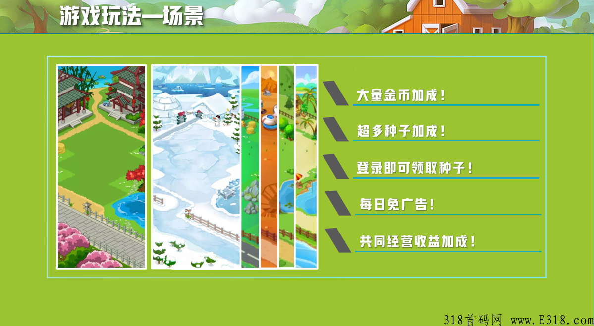 开心庄园，新出最强项目，首码全网对接