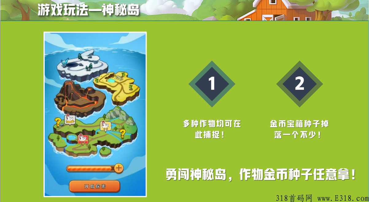 开心庄园，新出最强项目，首码全网对接