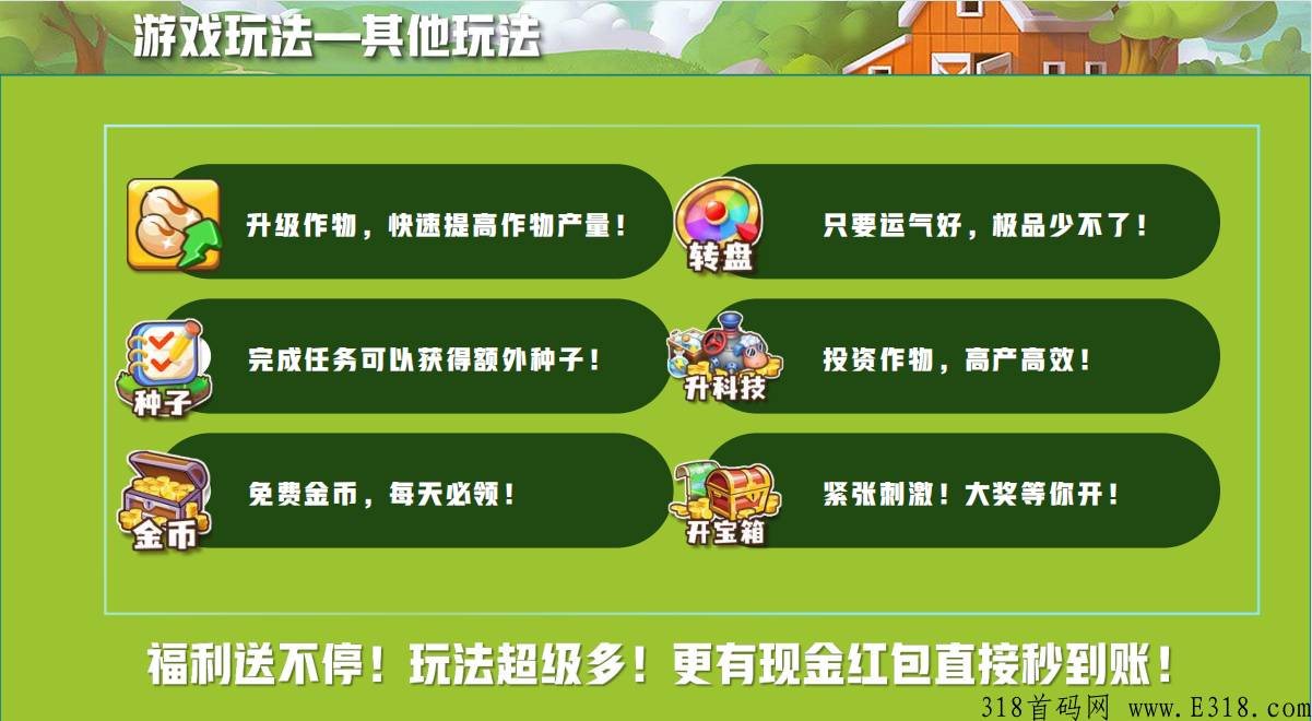 开心庄园，新出最强项目，首码全网对接