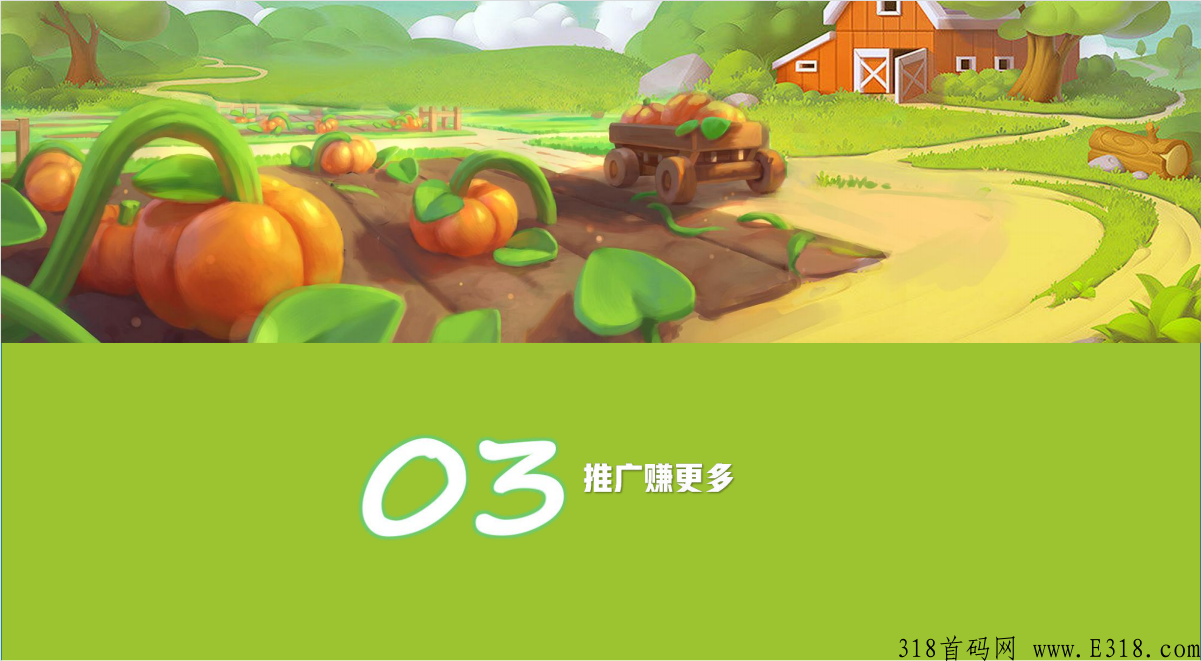 开心庄园，新出最强项目，首码全网对接