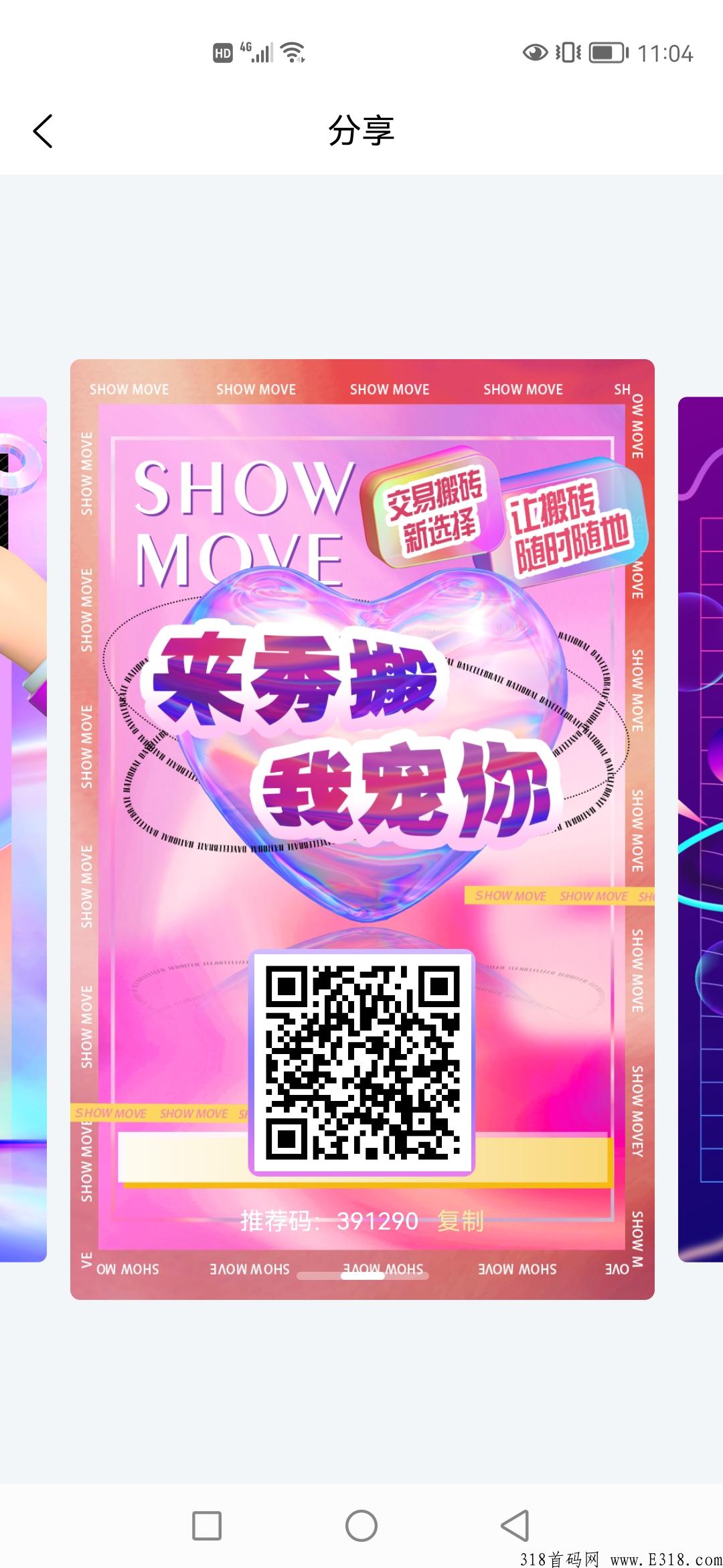 团队免单扶持！show秀搬，首码开启搬砖模式