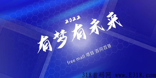 Free Mall首码内测互助火爆对接中扶持