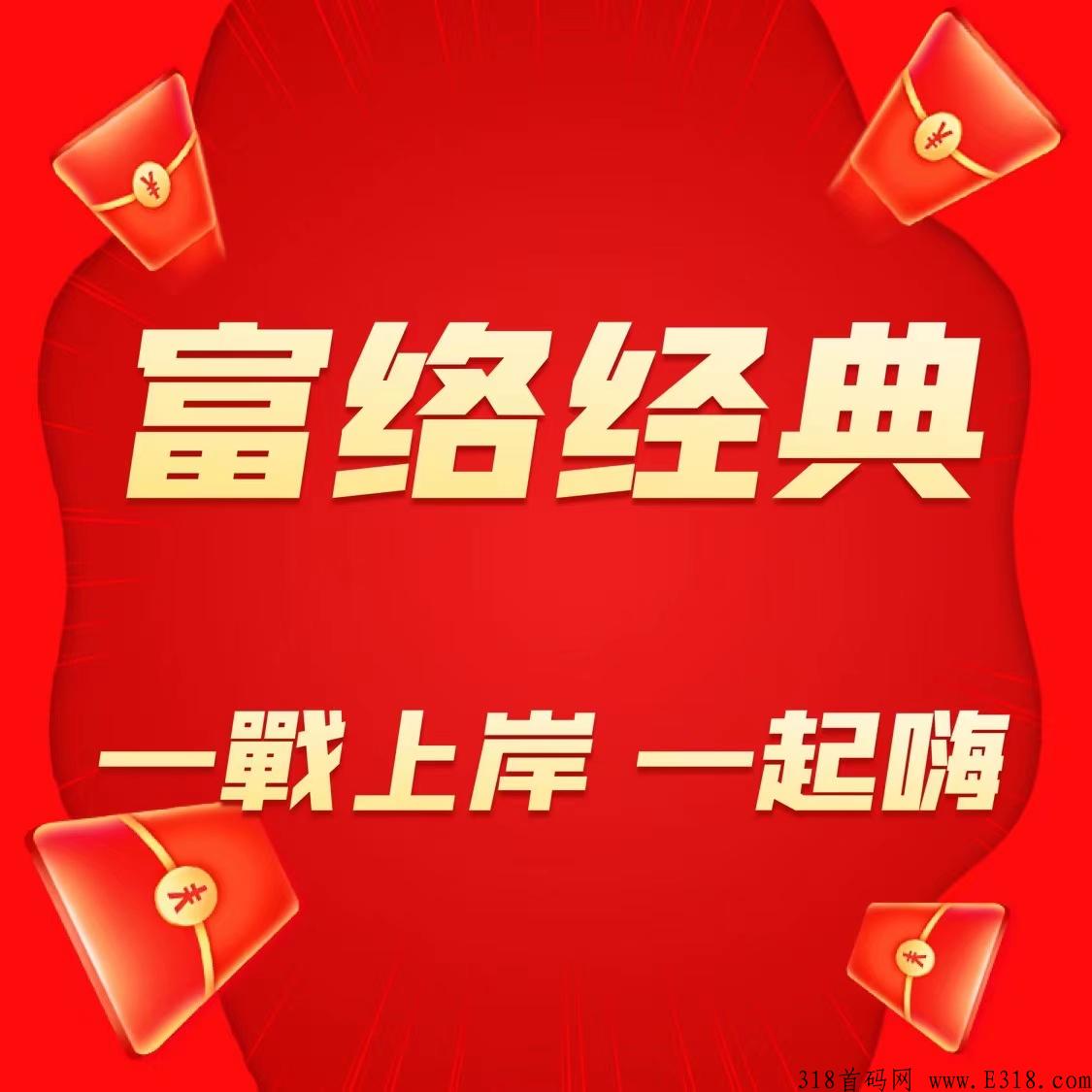 富络经典，首码上线，泰山众筹模式，扶持绝对今年神盘，千万不要错过