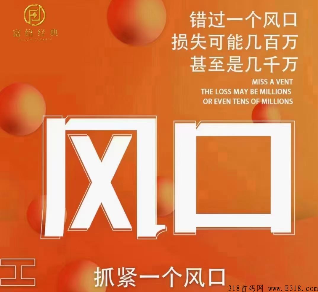 富络经典，首码上线，泰山众筹模式，扶持绝对今年神盘，千万不要错过