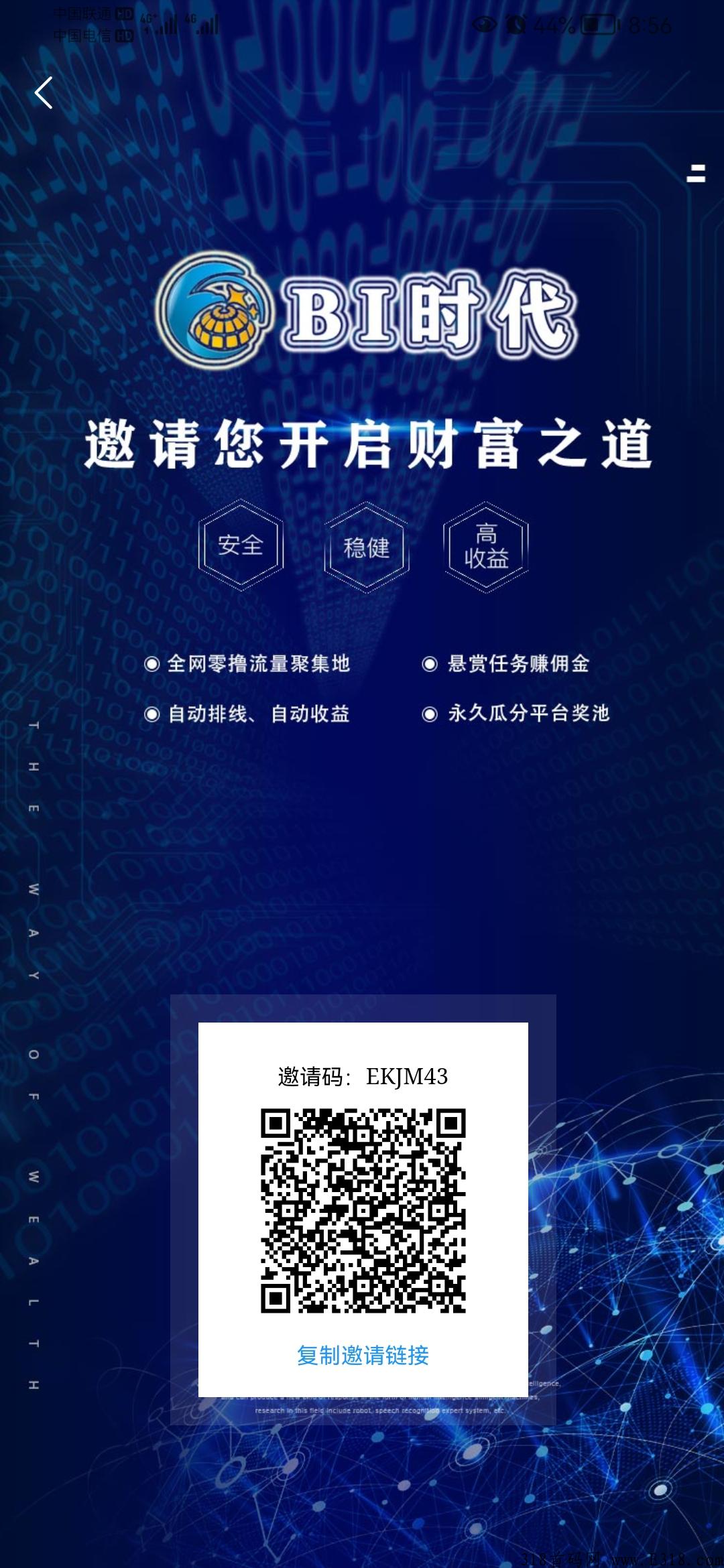 官方首码bi时代对接全网，首创玩法模式，自动裂变收益