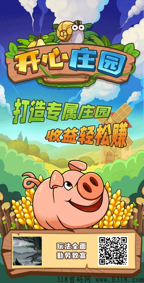开心庄园，首码已出，天花板，小吃街同款