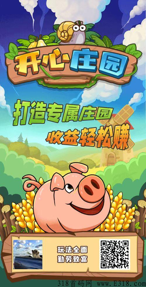 开心庄园，小吃街公司出品的新项目，纯看广告即可