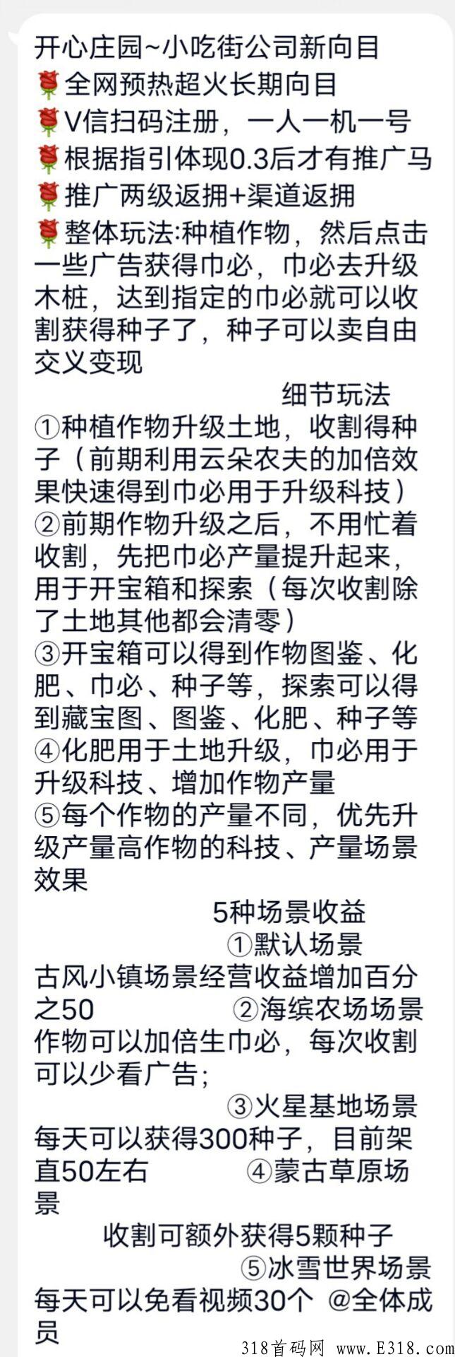今天首码开心庄园，小吃街同一个公司，可推广，长久项目