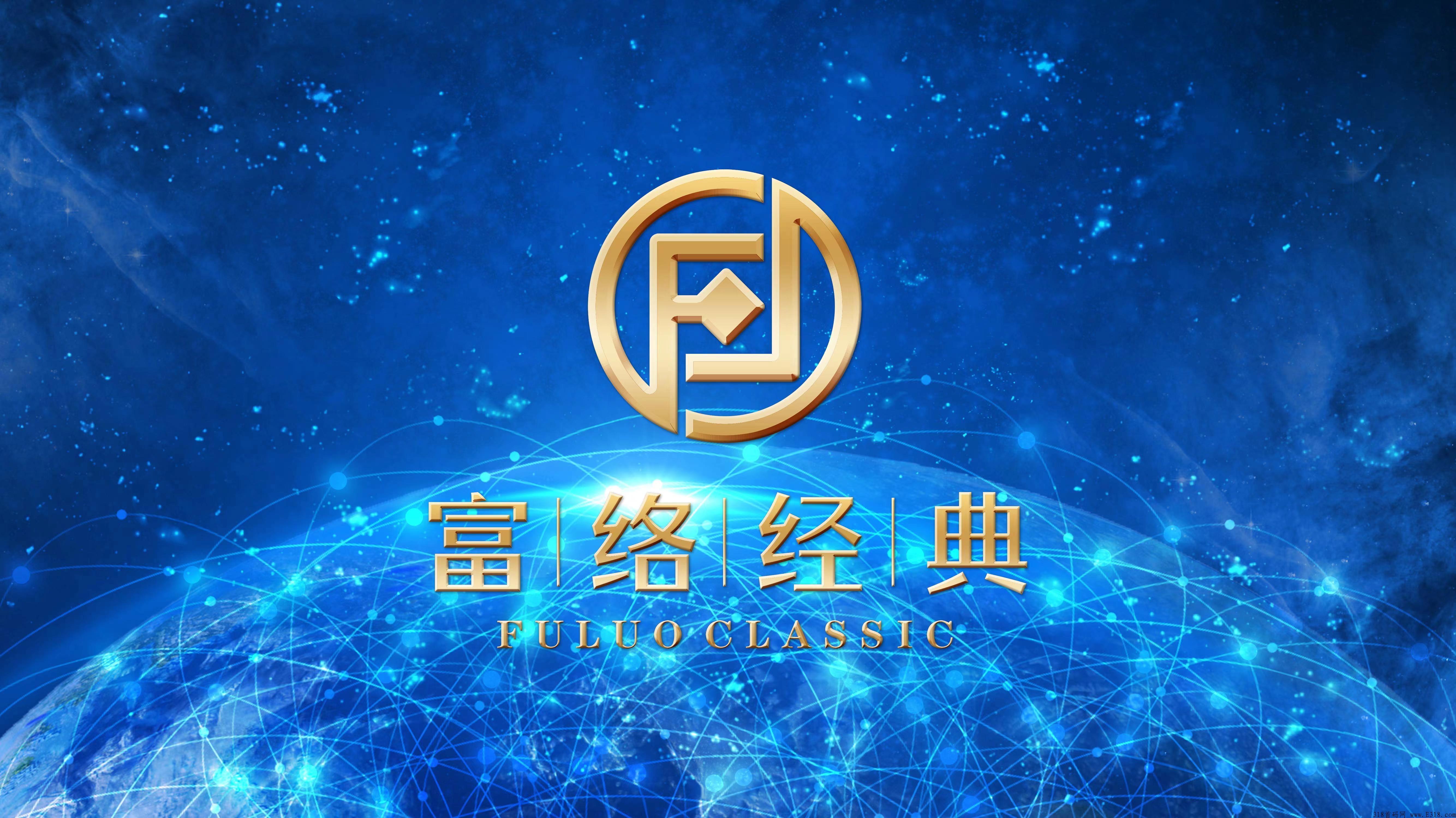 富络经典，首码上线，扶持最高收益返80%