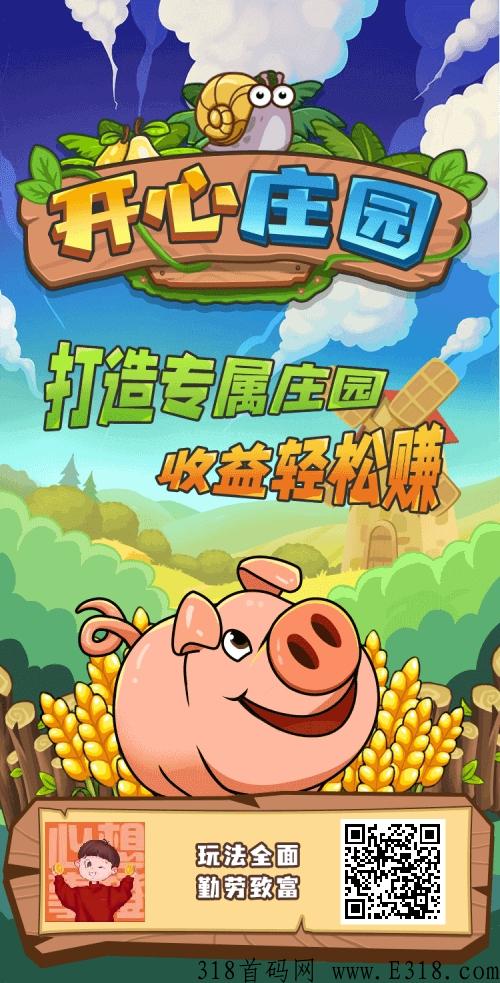 西瓜旗下新出，开心农场，欢迎来撸羊毛