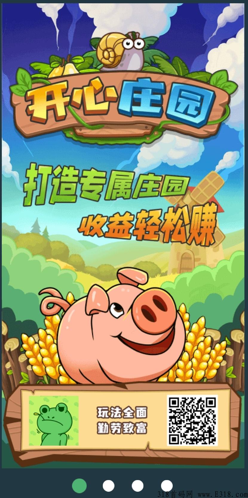 首码开心庄园，西瓜旗下，稳定项目