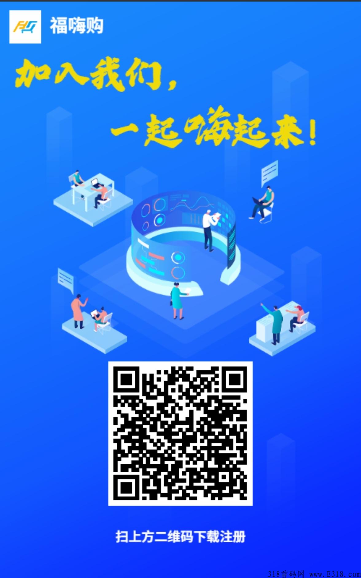 福嗨购，深圳地推项目，全网布局，内测红利期