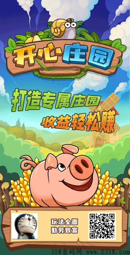 【开心庄园】超稳首码项目