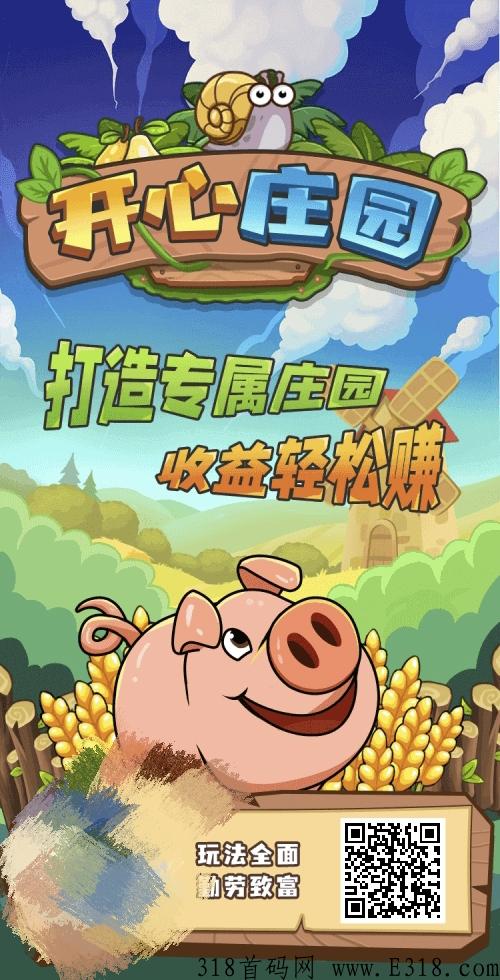 首码开心庄园，小吃街同一个公司，放心大胆干，进来看怎样撸