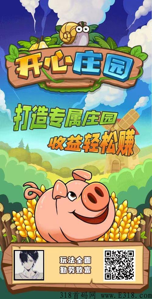 开心庄园，告别所有套路