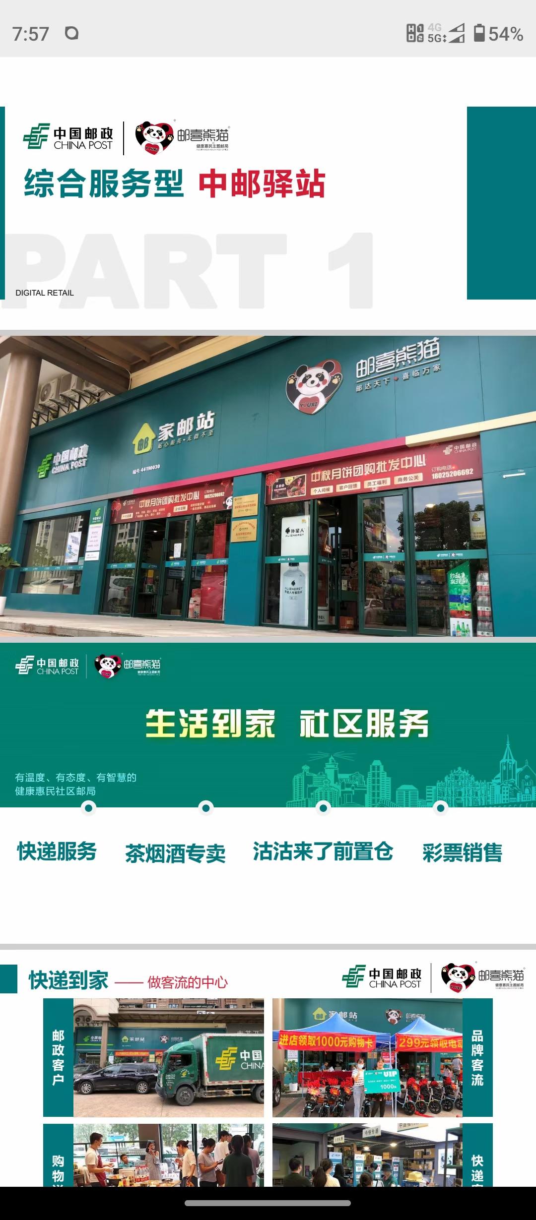 邮喜熊猫，市场部对接首码