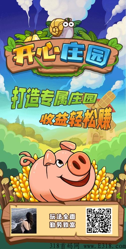 开心庄园是什么项目