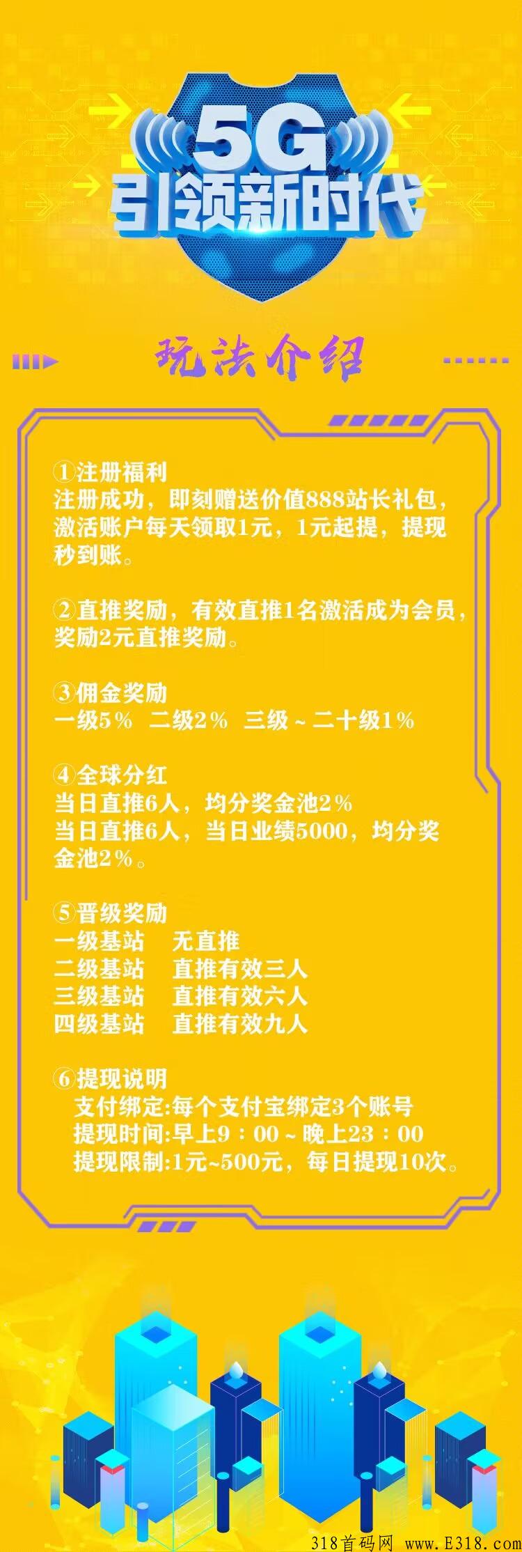 首码刚出【移动5G时代】，注册送奖励，自动收益