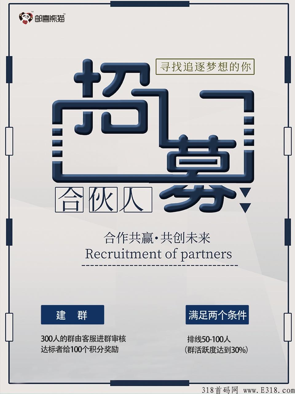 邮喜熊猫，对接首码团队长