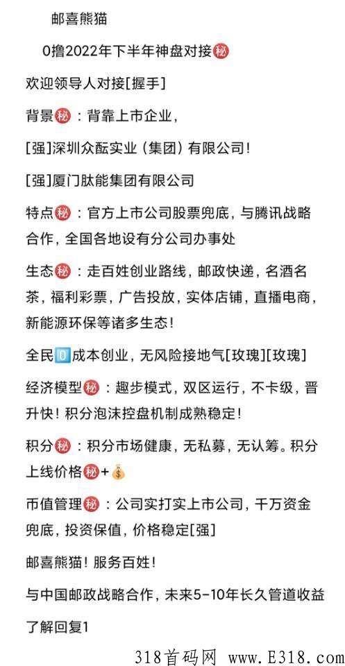 邮喜熊猫，对接首码团队长