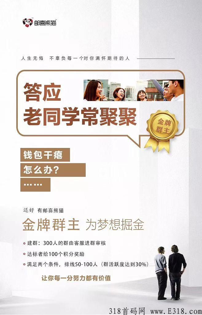 下月神级项目《邮喜熊猫》强势裘，现招募市场部，首码刚出