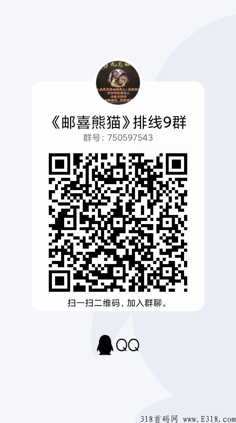 下月神级项目《邮喜熊猫》强势裘，现招募市场部，首码刚出