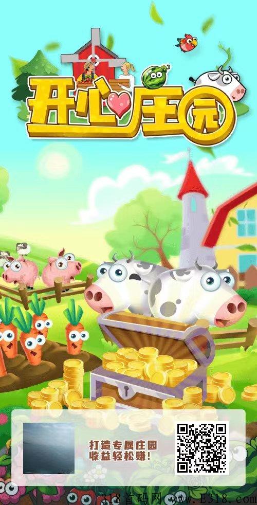 首码刚出，开心庄园：我的小吃街项目方旗下最新项目，每天收割农作物兑换种子可体现，附操作攻略