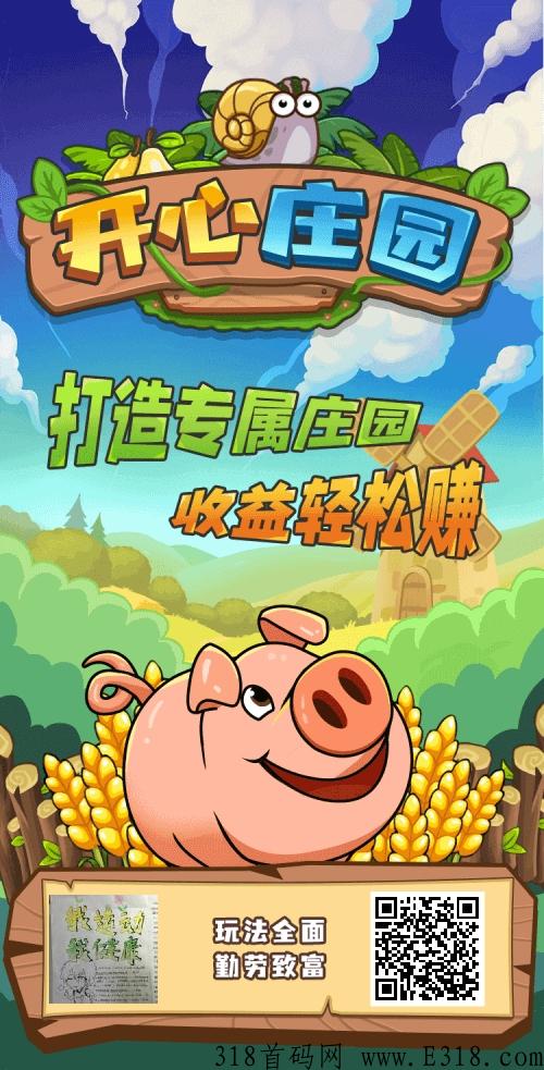 开心庄园首码刚出，火爆上市！