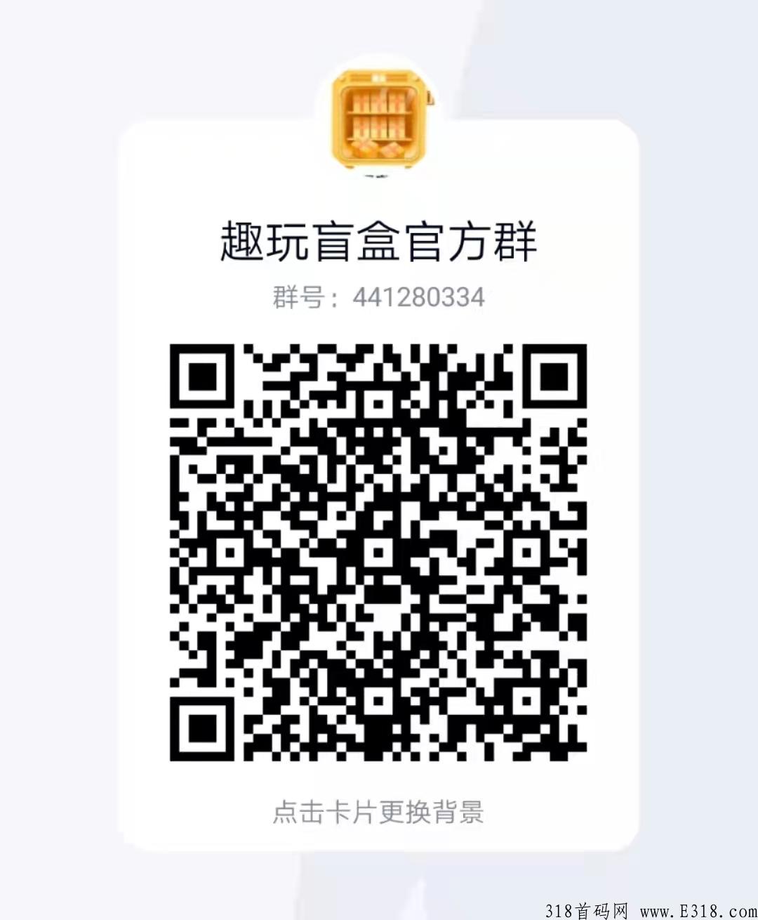 趣玩盲盒，首码即将火爆市场，点对方交易长久稳定！