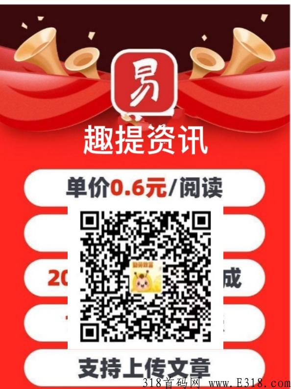 新出首码，趣提资讯，转发即可赚米