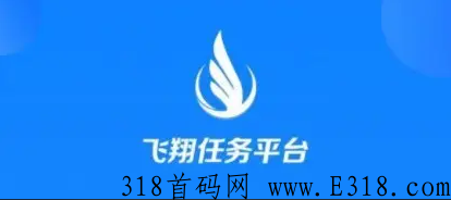 飞翔任务平台