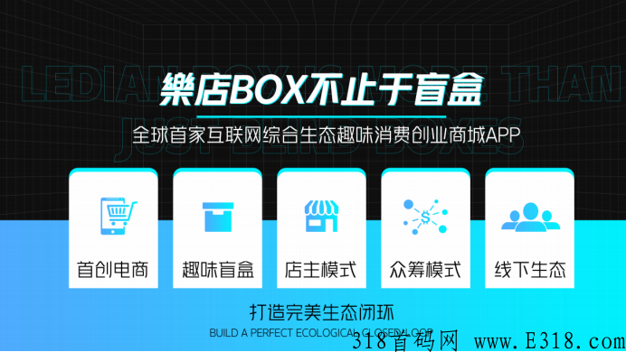 乐店樂店box，互助抢单众筹模式，火爆上线对接首码团队