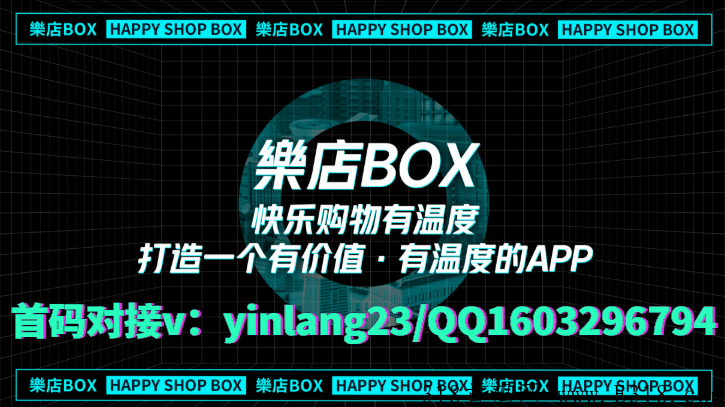 乐店樂店box，互助抢单众筹模式，火爆上线对接首码团队