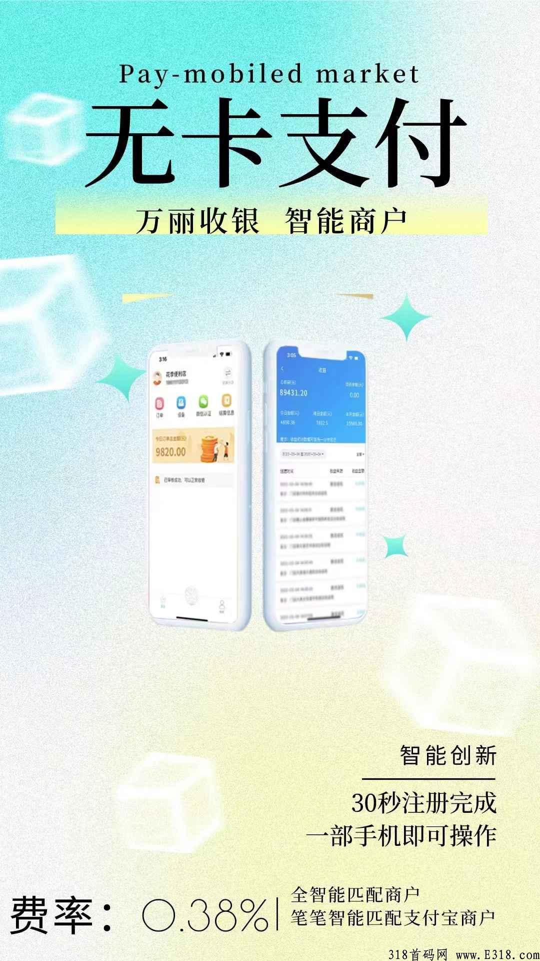 万丽智能首码项目，移动支付，人人可用