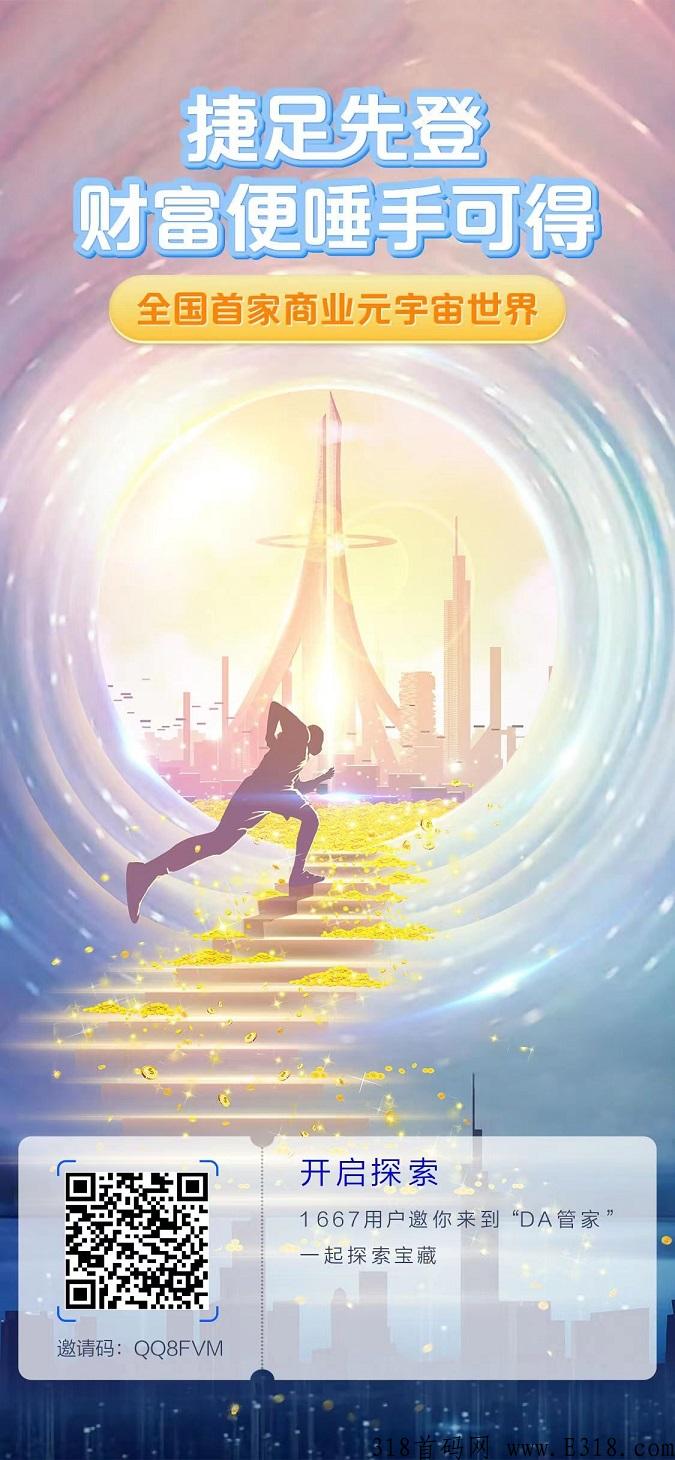 DA管家的元宇宙项目，大首码，现在免费领取一套上海房产，以后会增值非常快的，抓紧时间搞
