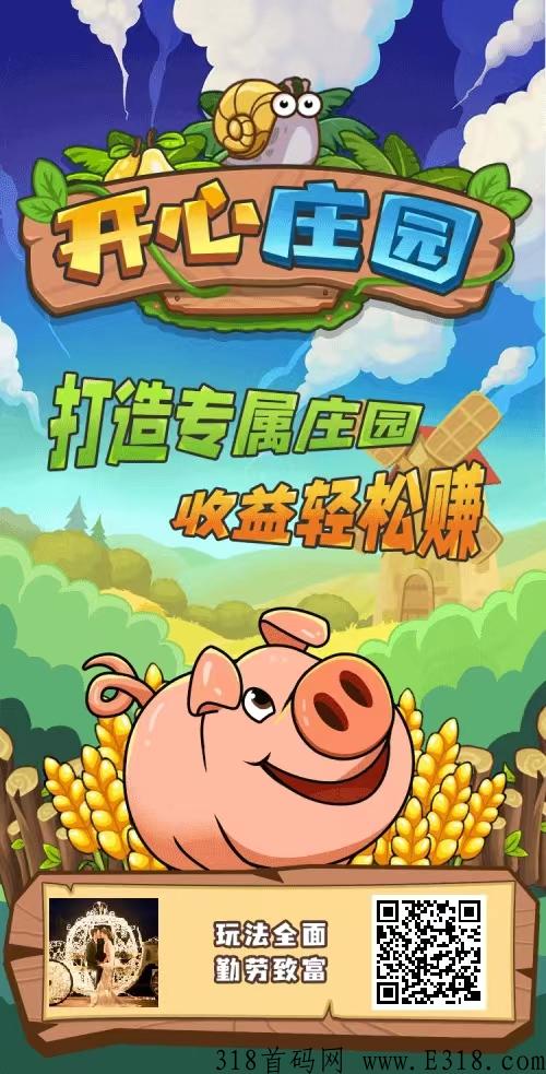 首码刚出，开心庄园，小吃街模式，每天轻松赚米