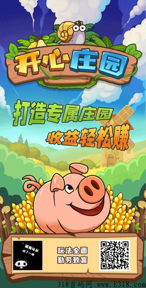 开心庄园，火爆上线，每天轻松赚米
