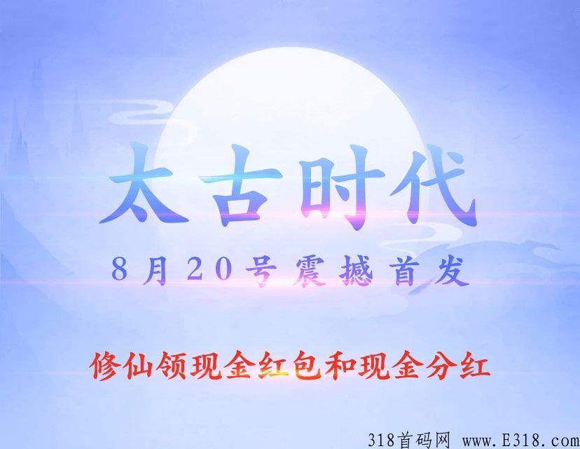 太古时代，本月震撼首发，奖励丰厚每天快乐赚米