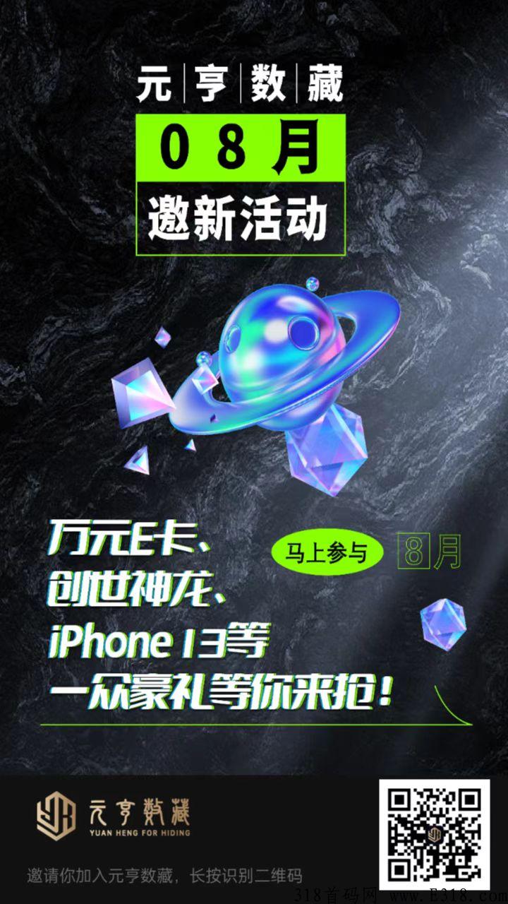 元亨数藏，本月火爆上线，快来一起上车赚米