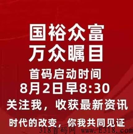 g裕众富,本月首码隆重上市，投入少回报高