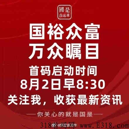 g裕众富已今日启航，投入低高回报，还不快上车