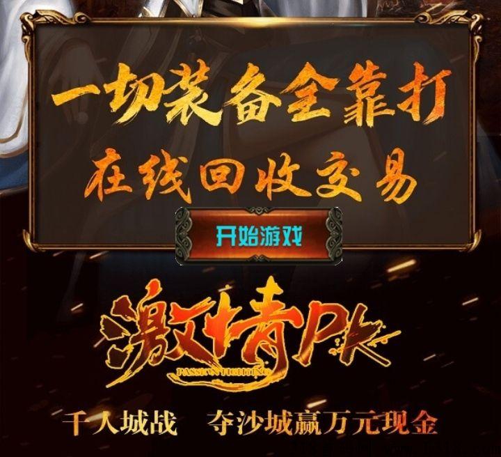 良心搬砖，速来打怪奖励的装备我全部回收，装备保值还不快来赚米