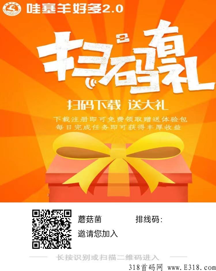 哇塞羊好多首码已上线，要找新项目的可以看过来！