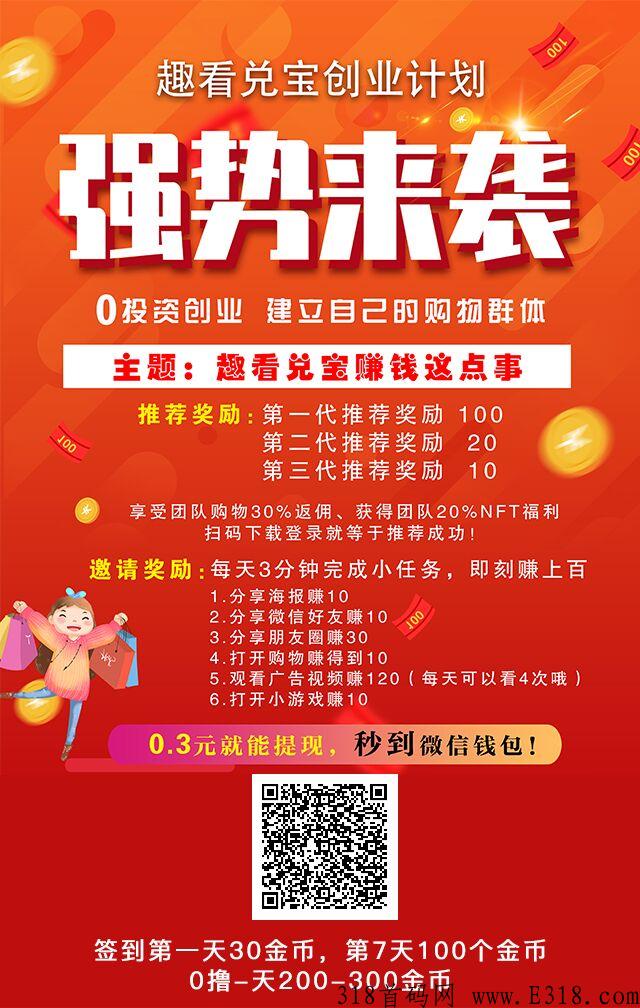 趣看兑宝首码项目，上线必火，提现秒到账