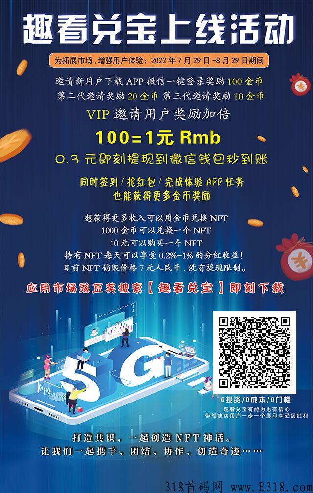 趣看兑宝首码项目，上线必火，提现秒到账