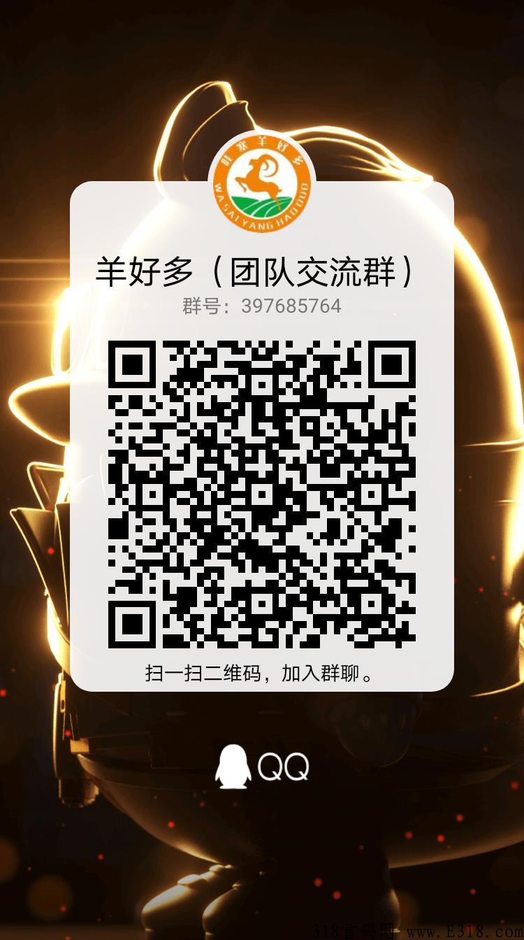 首码：哇塞羊好多，目前锁粉，拥8注册进群代3