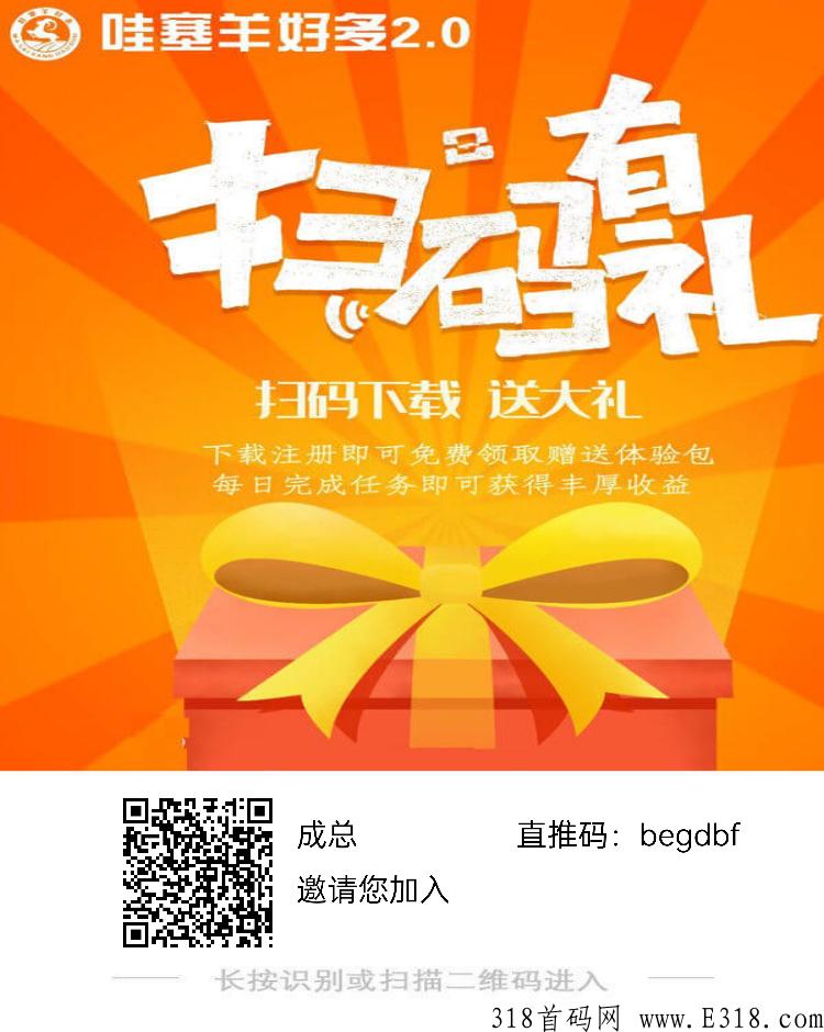 哇塞羊好多首码项目，注册就有奖励，快上车一起赚米