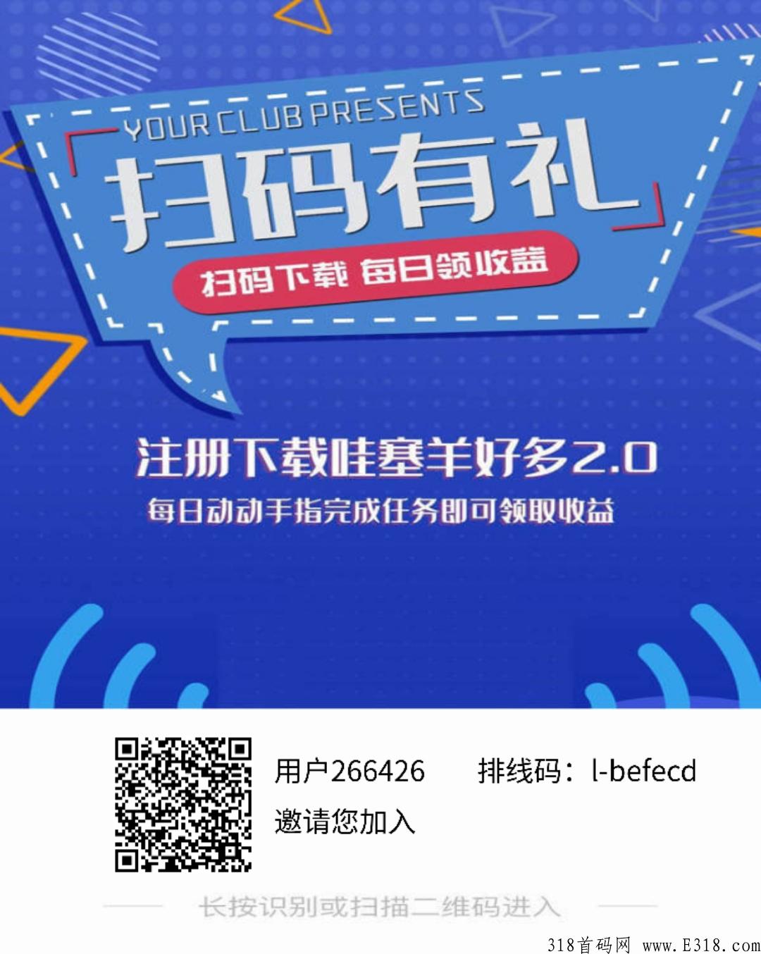 哇塞羊好多首码项目，火爆上线，快来一起上车