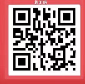  趣闲赚，在家赚米的好项目！轻轻松松，活动升级送奖励